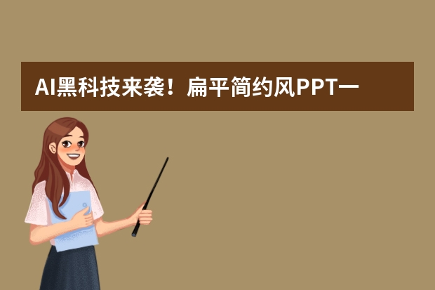 AI黑科技來襲！扁平簡(jiǎn)約風(fēng)PPT一鍵生成，超乎想象