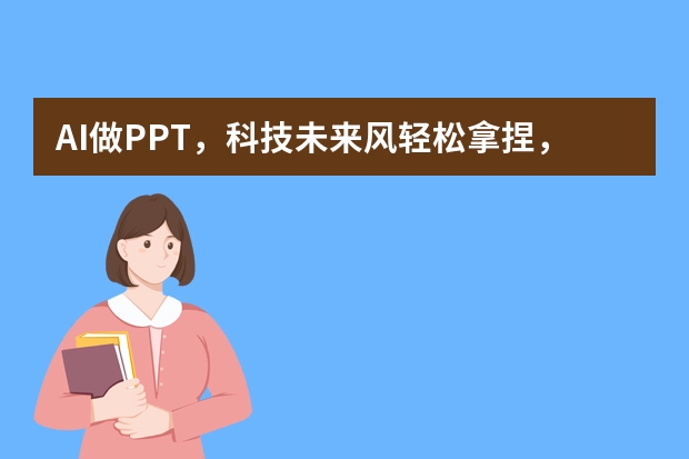 AI做PPT，科技未來風(fēng)輕松拿捏，這些技巧你必須知道