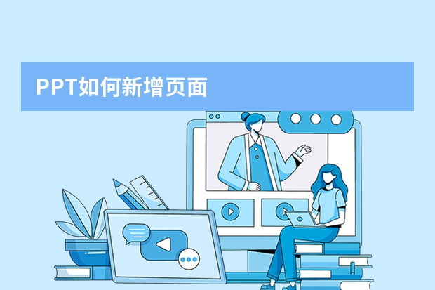 PPT如何新增頁面
