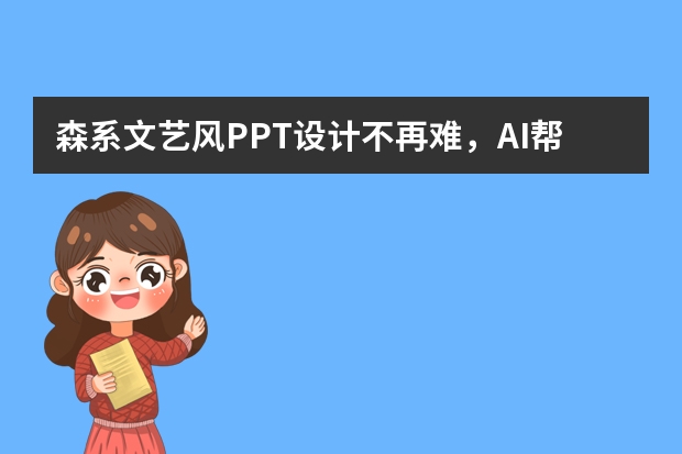 森系文藝風PPT設(shè)計不再難，AI幫你輕松搞定