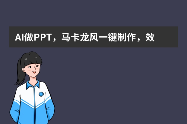 AI做PPT，馬卡龍風一鍵制作，效果驚艷全場