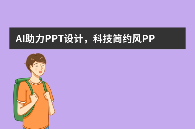 AI助力PPT設(shè)計，科技簡約風PPT一鍵生成，輕松搞定