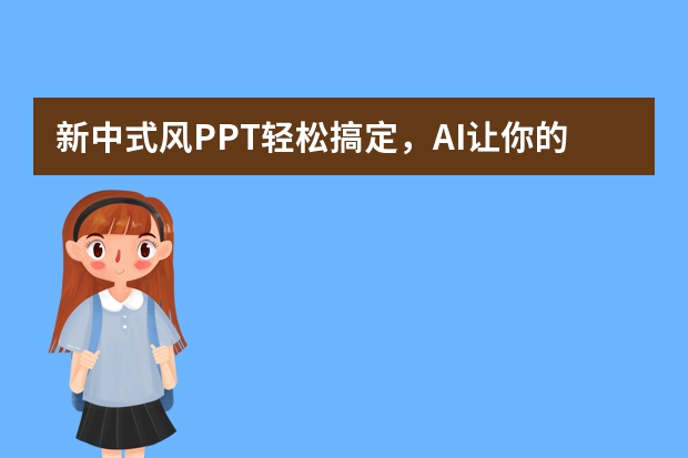 新中式風PPT輕松搞定，AI讓你的設(shè)計更上一層樓