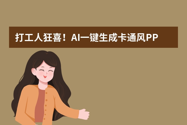 打工人狂喜！AI一鍵生成卡通風PPT，又快又萌超吸睛！