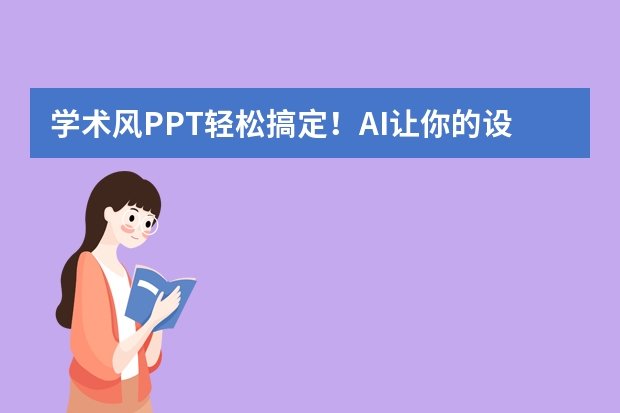 學術(shù)風PPT輕松搞定！AI讓你的設(shè)計秒變專業(yè)