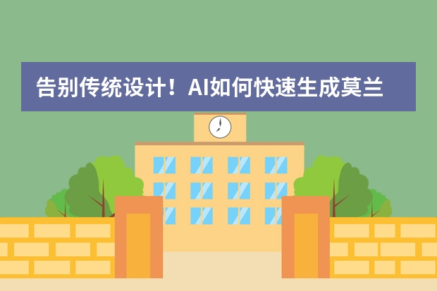 告別傳統(tǒng)設(shè)計！AI如何快速生成莫蘭迪風PPT？