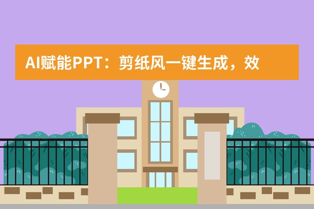 AI賦能PPT：剪紙風一鍵生成，效率飛躍10倍！