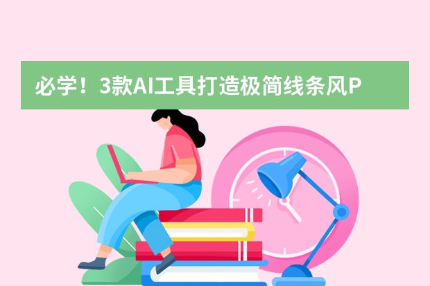 必學(xué)！3款A(yù)I工具打造極簡線條風(fēng)PPT對比與實操指南