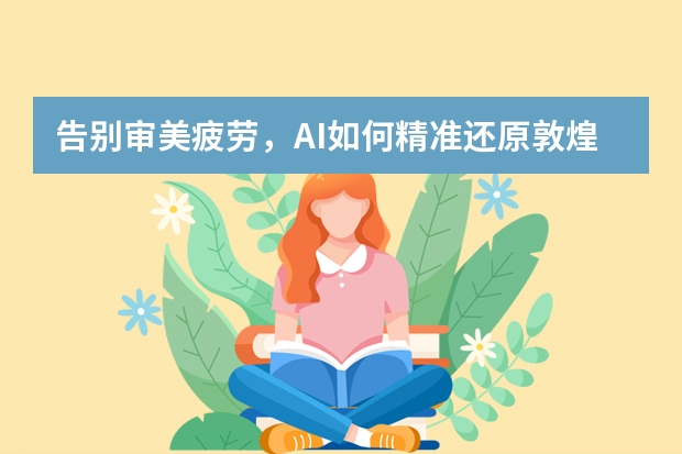 告別審美疲勞，AI如何精準(zhǔn)還原敦煌壁畫風(fēng)PPT的設(shè)計精髓？