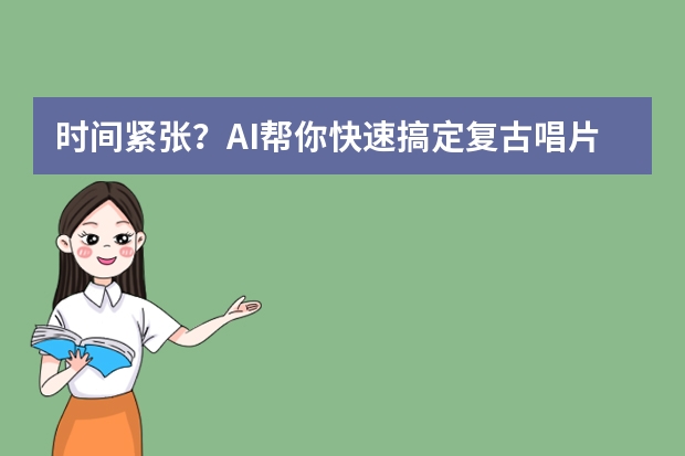 時間緊張？AI幫你快速搞定復(fù)古唱片風(fēng)PPT的配色、字體與版式