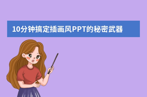 10分鐘搞定插畫風(fēng)PPT的秘密武器與操作流程！
