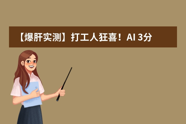【爆肝實測】打工人狂喜！AI 3分鐘生成高級感幾何拼貼風(fēng)PPT，從此告別熬夜趕工