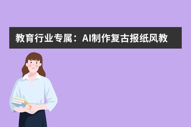 教育行業(yè)專屬：AI制作復(fù)古報紙風(fēng)教學(xué)課件PPT的實用技巧