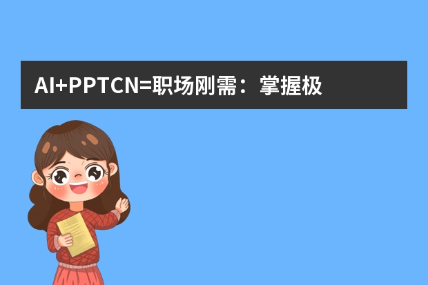 AI+PPT.CN=職場剛需：掌握極簡商務風設計讓匯報成功率提升80%