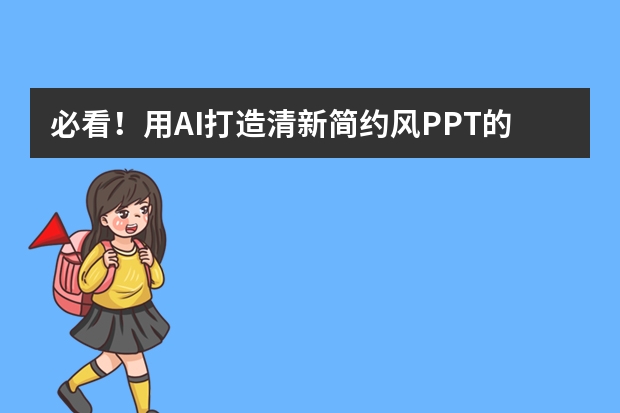 必看！用AI打造清新簡約風PPT的獨家秘籍曝光