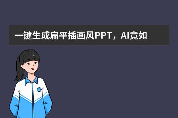 一鍵生成扁平插畫風PPT，AI竟如此強大？