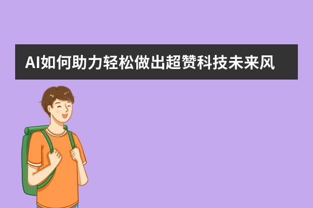 AI如何助力輕松做出超贊科技未來風PPT？