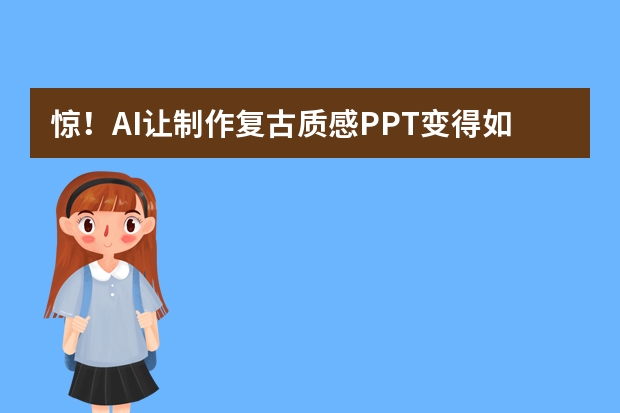 驚！AI讓制作復古質(zhì)感PPT變得如此簡單