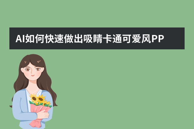 AI如何快速做出吸睛卡通可愛風PPT？