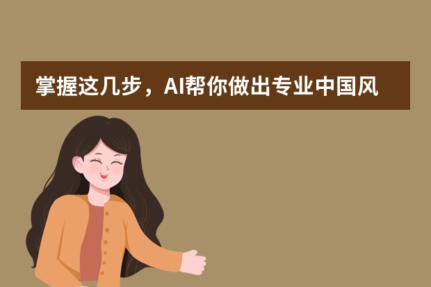 掌握這幾步，AI幫你做出專業(yè)中國風PPT！