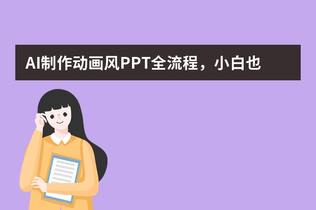AI制作動畫風PPT全流程，小白也能秒上手
