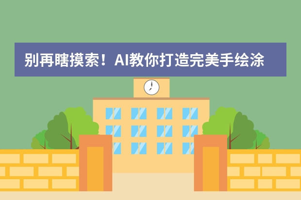 別再瞎摸索！AI教你打造完美手繪涂鴉風PPT