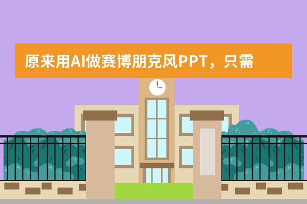 原來用AI做賽博朋克風PPT，只需這幾個神奇操作