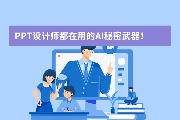 PPT設計師都在用的AI秘密武器！復古蒸汽波風秒級生成攻略