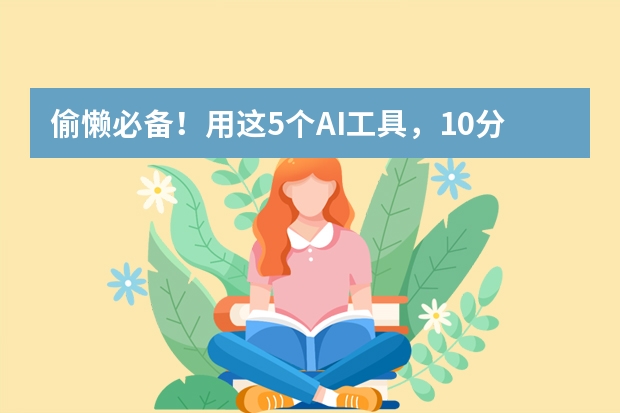 偷懶必備！用這5個AI工具，10分鐘搞定專業(yè)級商務(wù)風(fēng)PPT