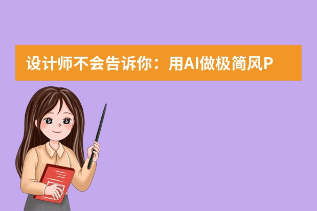 設(shè)計師不會告訴你：用AI做極簡風(fēng)PPT，效果碾壓90%普通人