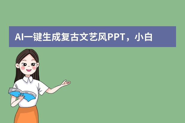 AI一鍵生成復(fù)古文藝風(fēng)PPT，小白也能秒上手