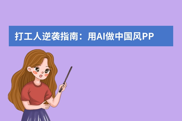 打工人逆襲指南：用AI做中國風(fēng)PPT，效率提升300%