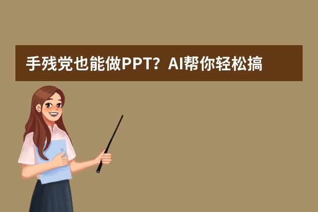 手殘黨也能做PPT？AI幫你輕松搞定卡通可愛風(fēng)
