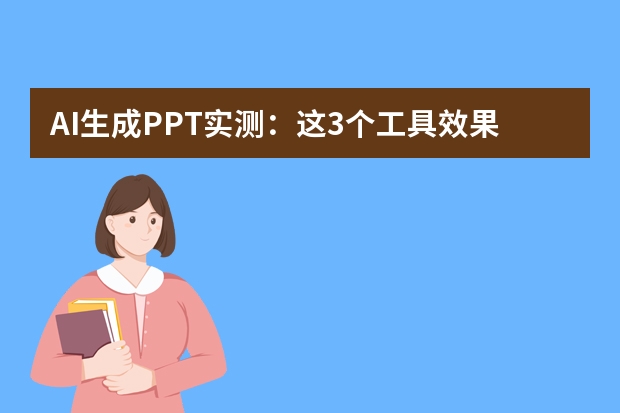 AI生成PPT實(shí)測：這3個工具效果吊打WPS