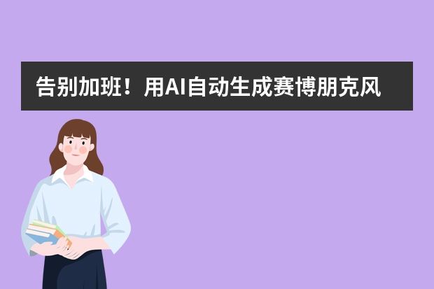 告別加班！用AI自動生成賽博朋克風(fēng)PPT，從此準(zhǔn)時下班
