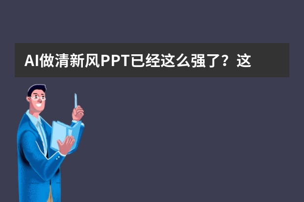 AI做清新風(fēng)PPT已經(jīng)這么強(qiáng)了？這5個(gè)隱藏功能讓同事直呼黑科技！
