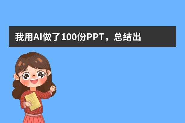 我用AI做了100份PPT，總結(jié)出這3個(gè)必坑指南