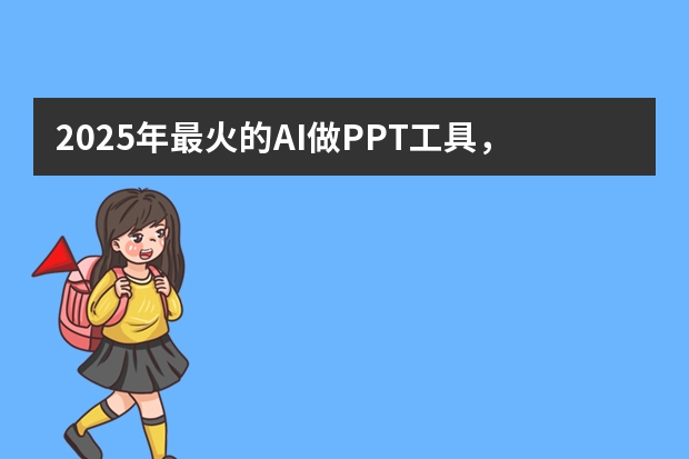 2025年最火的AI做PPT工具，第2個(gè)免費(fèi)卻沒(méi)人知道