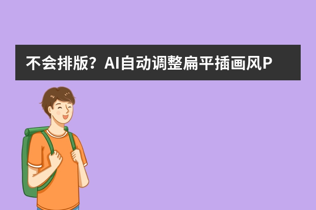 不會(huì)排版？AI自動(dòng)調(diào)整扁平插畫(huà)風(fēng)PPT，3秒讓頁(yè)面變高級(jí)
