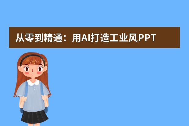 從零到精通：用AI打造工業(yè)風(fēng)PPT的終極指南！