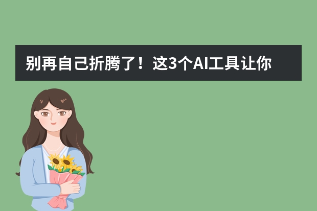 別再自己折騰了！這3個(gè)AI工具讓你PPT水平秒變專業(yè)