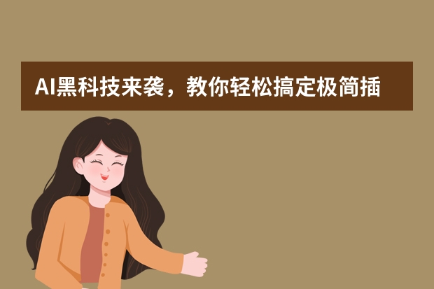AI黑科技來(lái)襲，教你輕松搞定極簡(jiǎn)插畫(huà)風(fēng)PPT設(shè)計(jì)