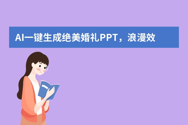 AI一鍵生成絕美婚禮PPT，浪漫效果讓新娘尖叫！
