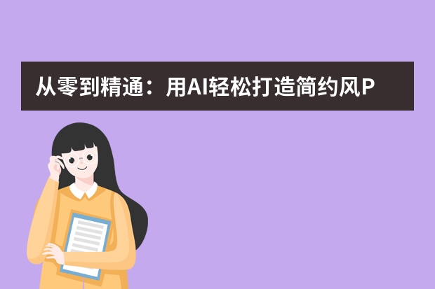 從零到精通：用AI輕松打造簡約風(fēng)PPT的秘籍