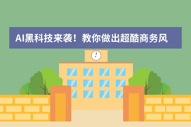 AI黑科技來襲！教你做出超酷商務(wù)風(fēng)PPT 