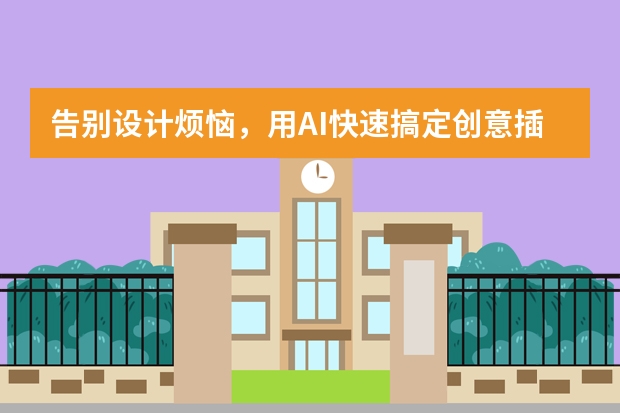 告別設(shè)計(jì)煩惱，用AI快速搞定創(chuàng)意插畫風(fēng)PPT