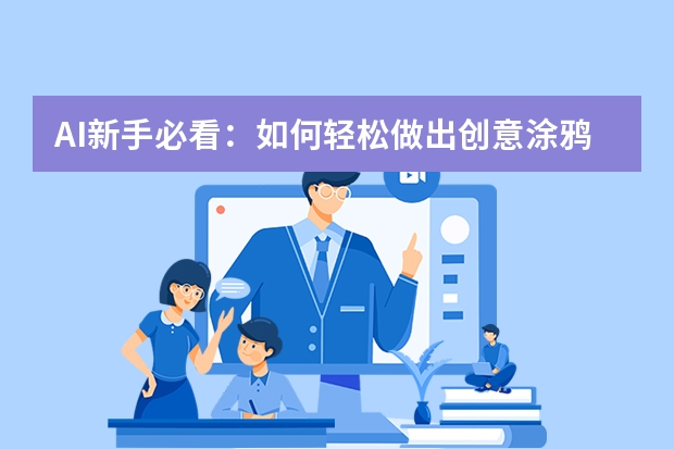 AI新手必看：如何輕松做出創(chuàng)意涂鴉風(fēng)PPT