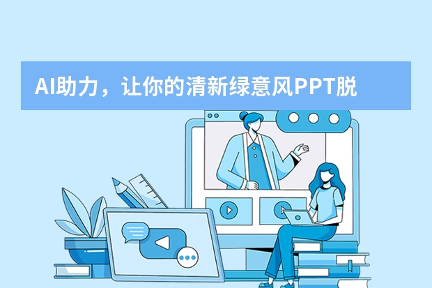 AI助力，讓你的清新綠意風(fēng)PPT脫穎而出