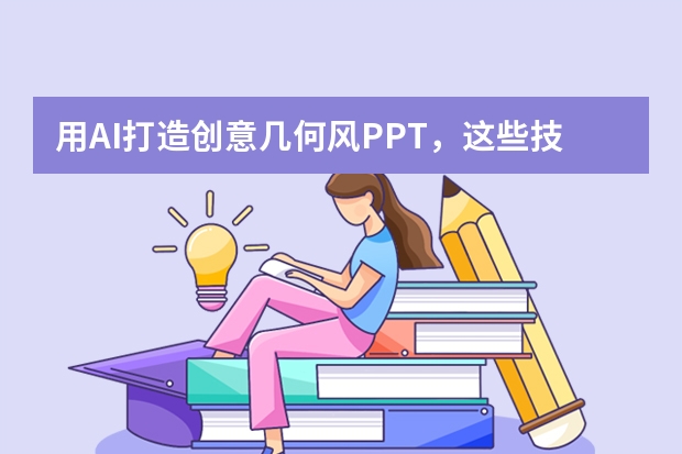用AI打造創(chuàng)意幾何風(fēng)PPT，這些技巧你必須知道