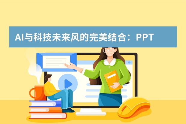AI與科技未來風(fēng)的完美結(jié)合：PPT制作新趨勢